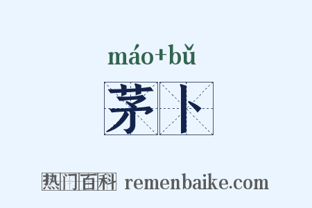 茅卜是什么意思的图片